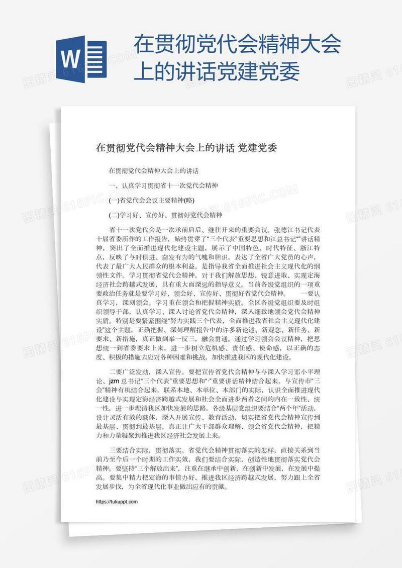 在贯彻党代会精神大会上的讲话党建党委