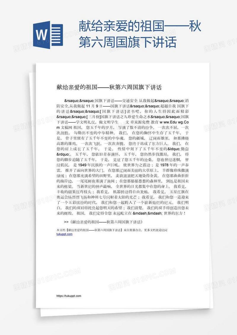 献给亲爱的祖国——秋第六周国旗下讲话