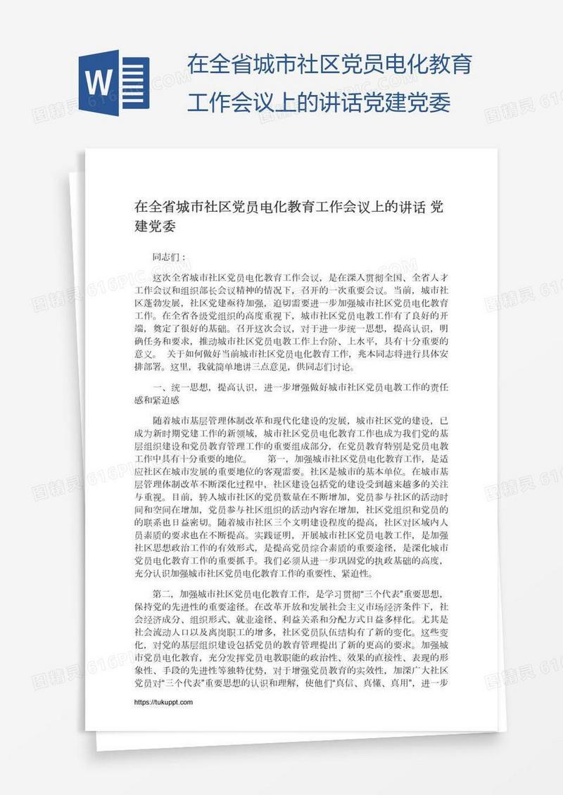 在全省城市社区党员电化教育工作会议上的讲话党建党委