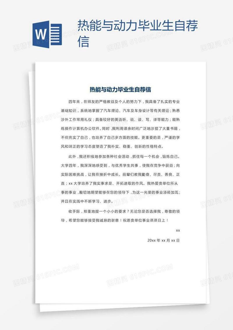 热能与动力毕业生自荐信