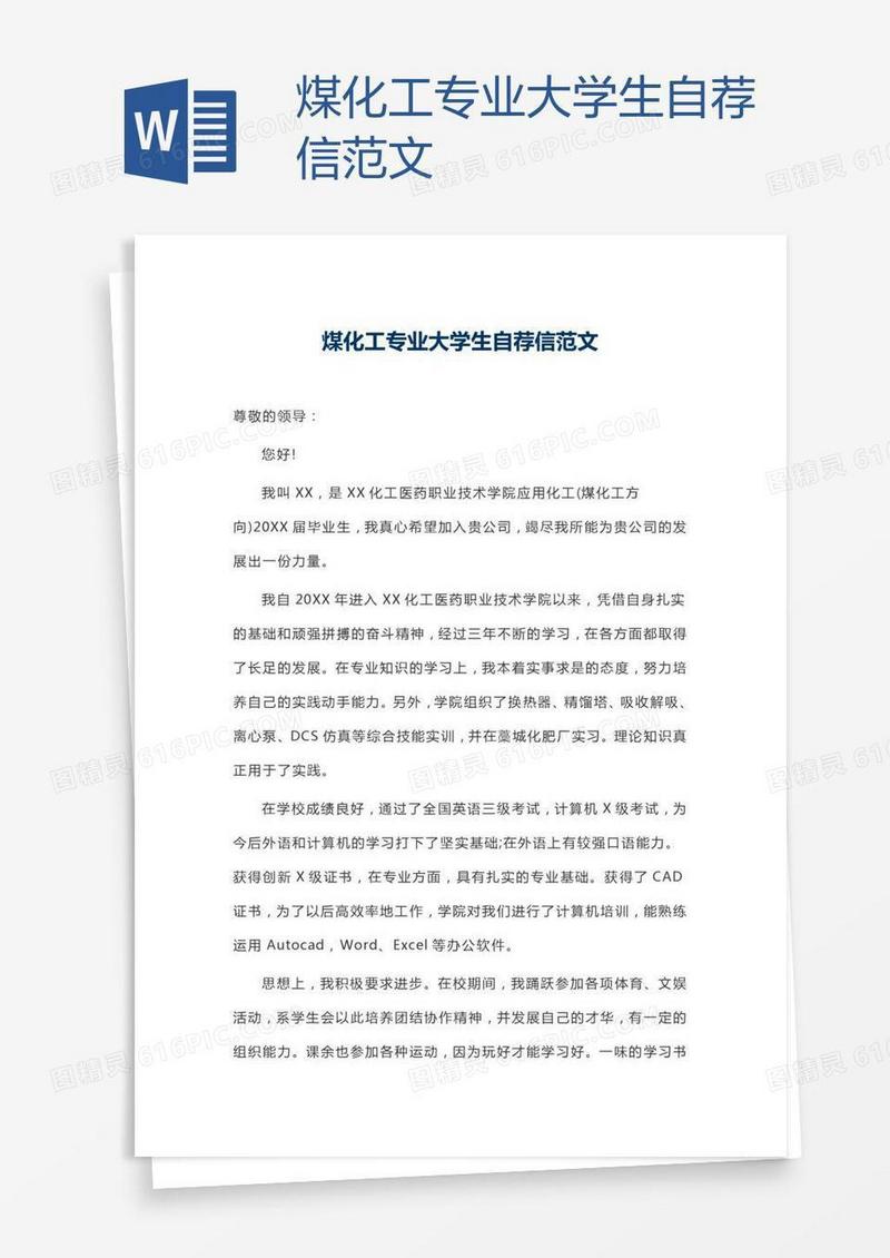 煤化工专业大学生自荐信范文