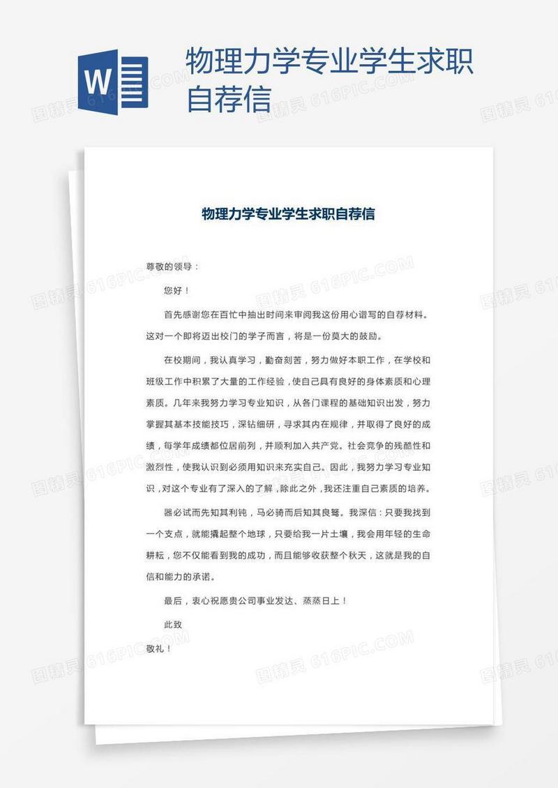 物理力学专业学生求职自荐信
