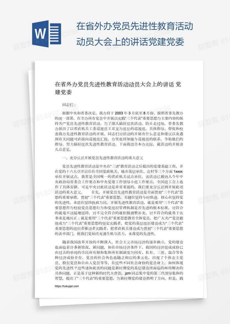 在省外办党员先进性教育活动动员大会上的讲话党建党委