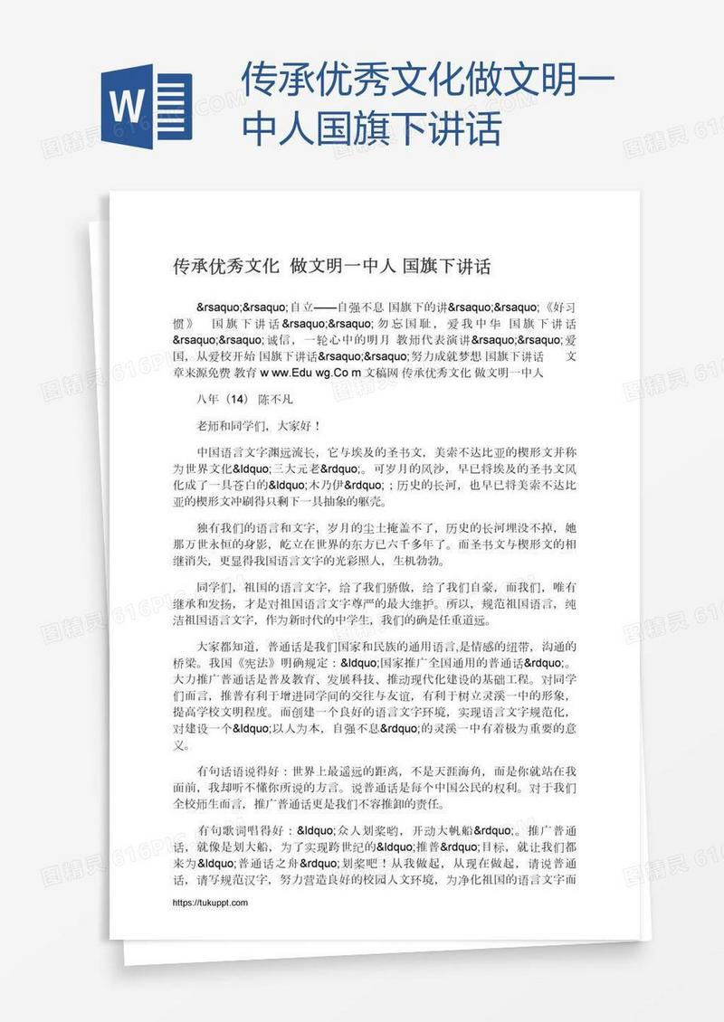 传承优秀文化做文明一中人国旗下讲话