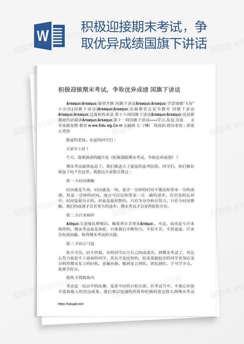 积极迎接期末考试，争取优异成绩国旗下讲话