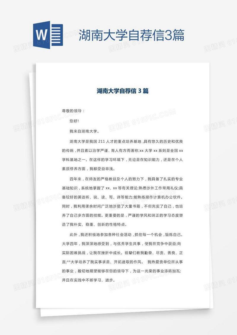 湖南大学自荐信3篇
