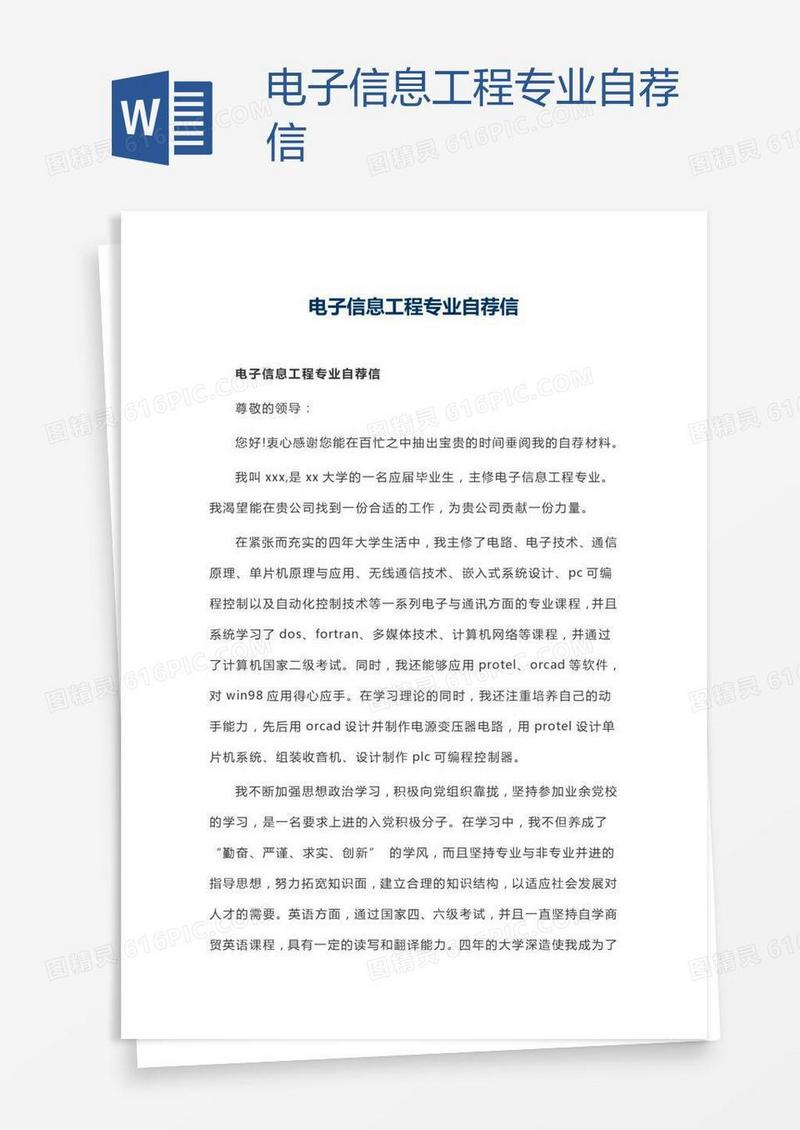 电子信息工程专业自荐信