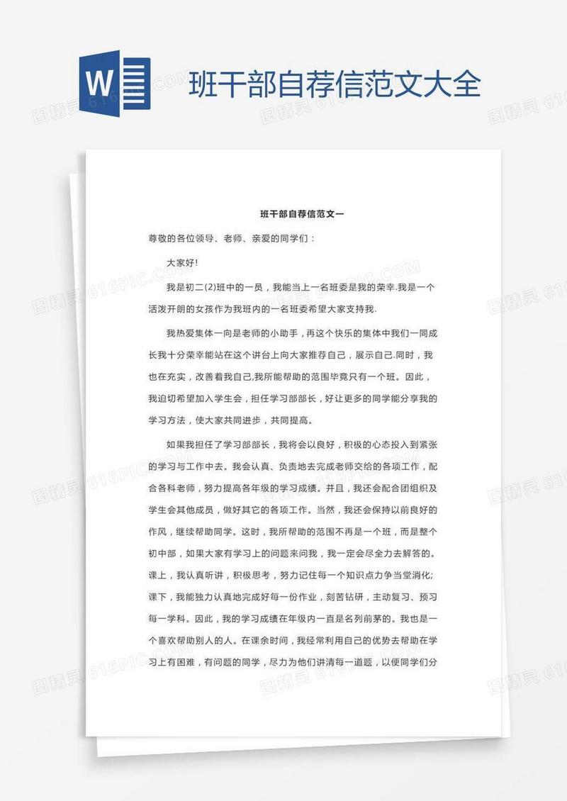 班干部自荐信范文大全