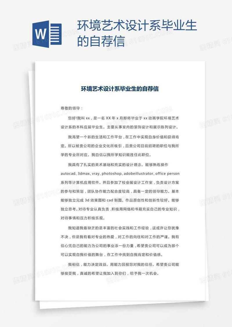 环境艺术设计系毕业生的自荐信