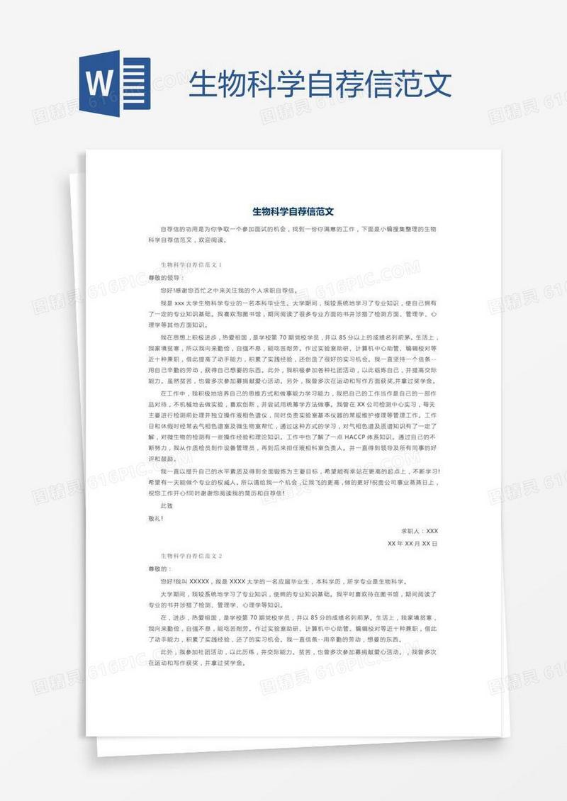 生物科学自荐信范文
