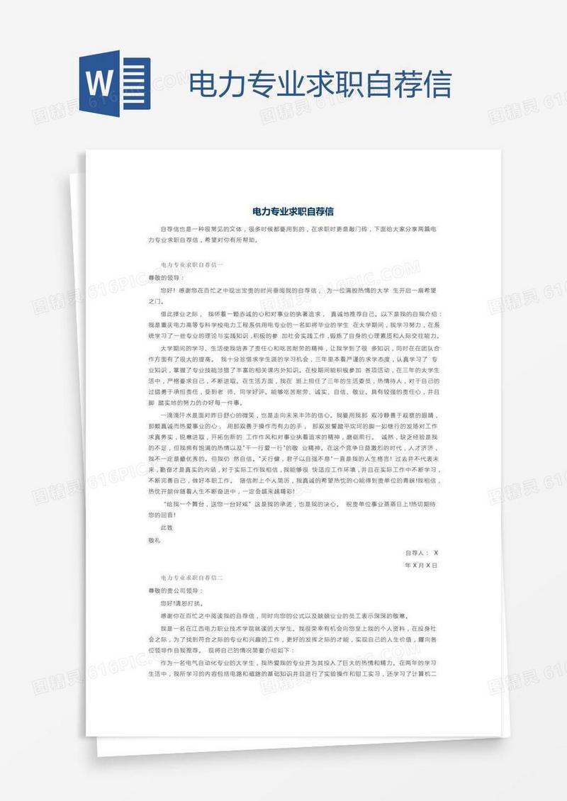 电力专业求职自荐信