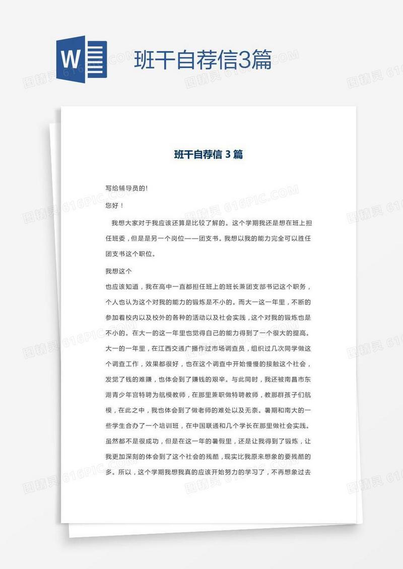班干自荐信3篇