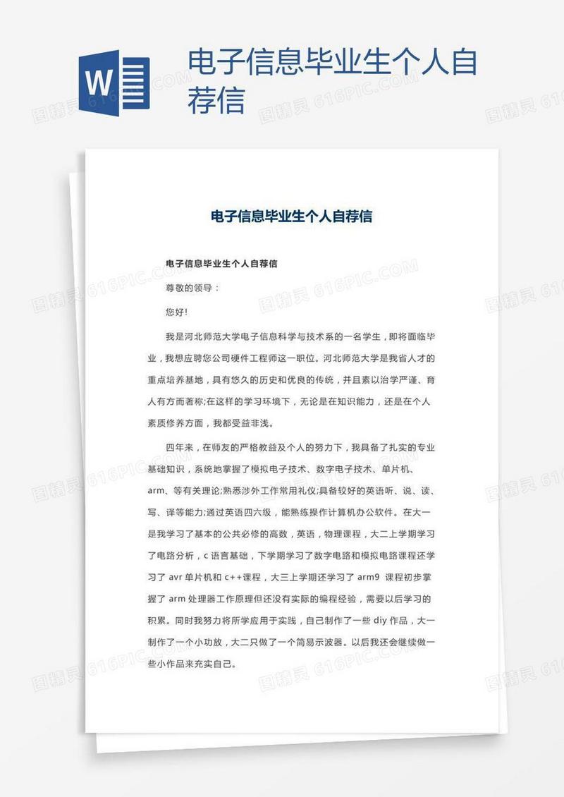 电子信息毕业生个人自荐信