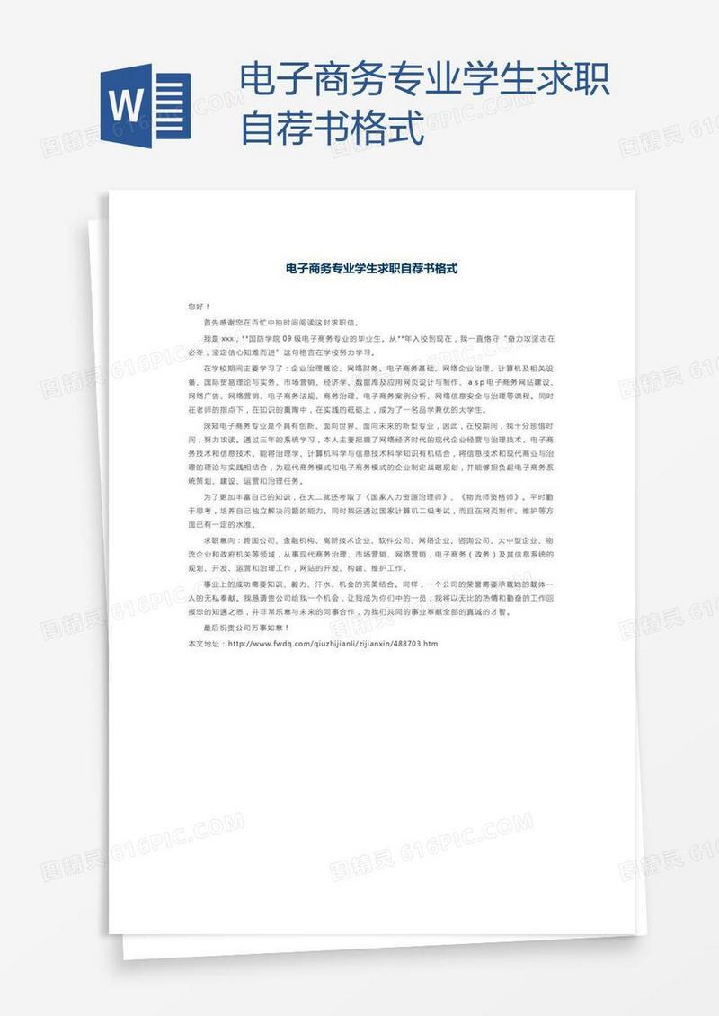 电子商务专业学生求职自荐书格式