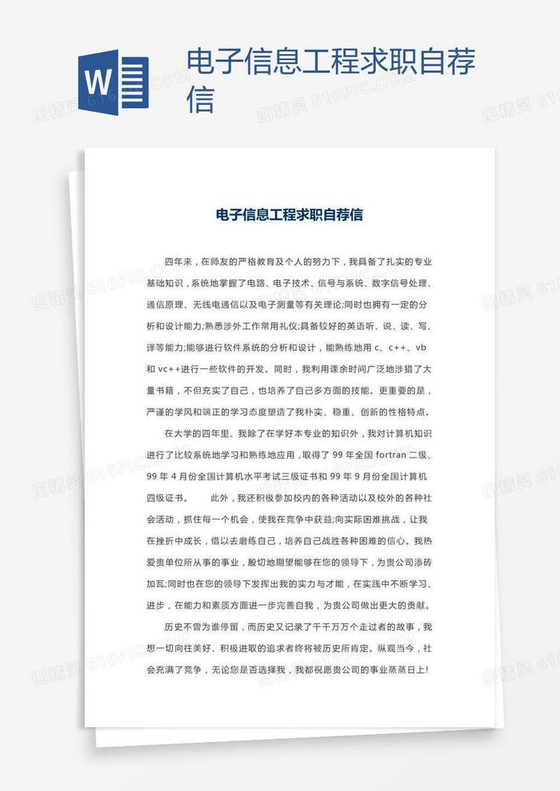 电子信息工程求职自荐信