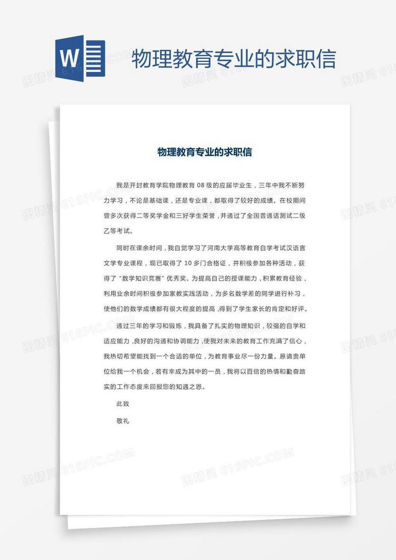 物理教育专业的求职信