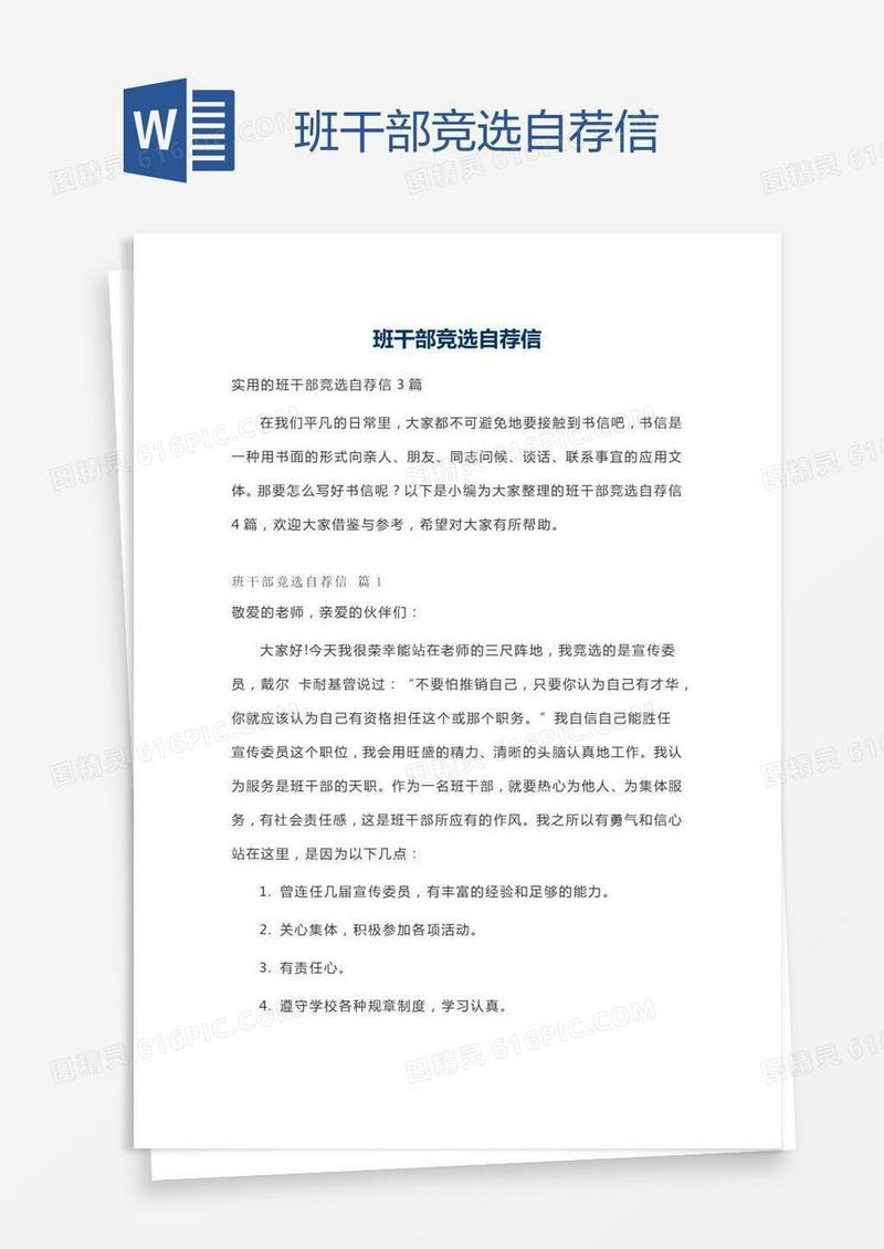 班干部竞选自荐信