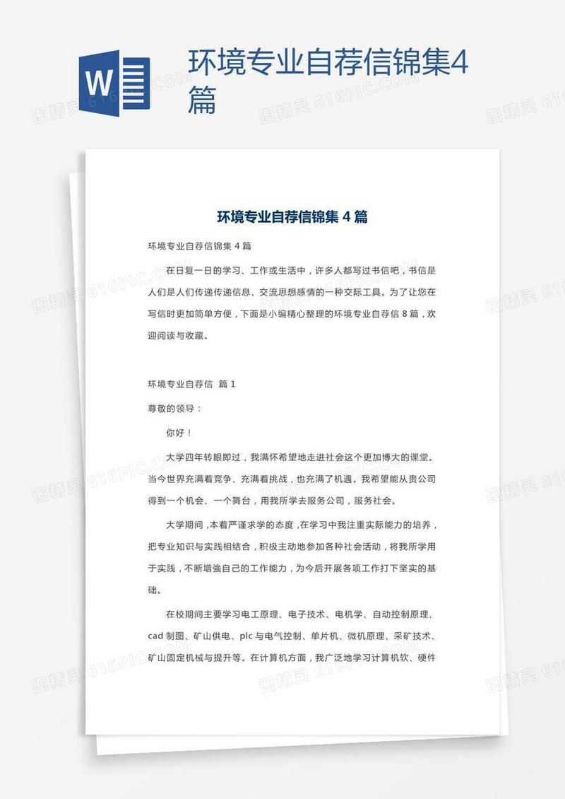 环境专业自荐信锦集4篇
