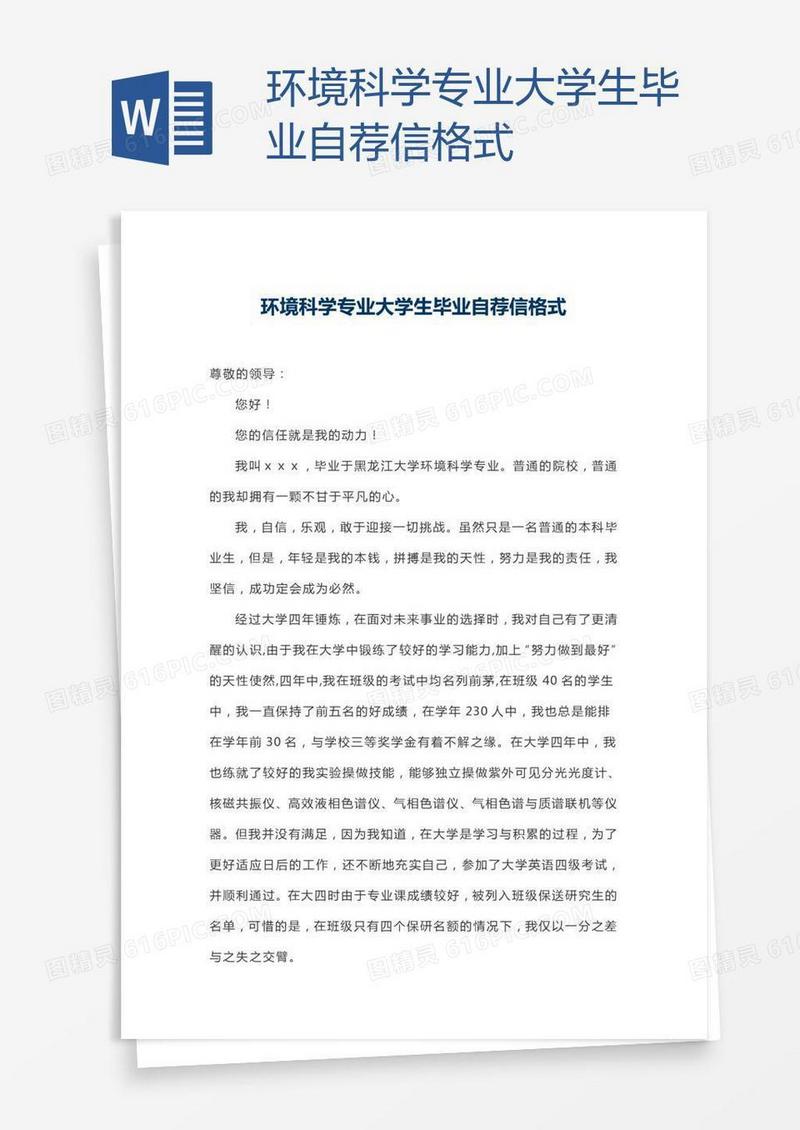 环境科学专业大学生毕业自荐信格式
