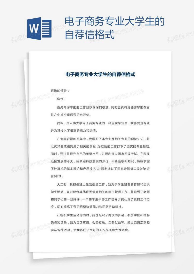 电子商务专业大学生的自荐信格式