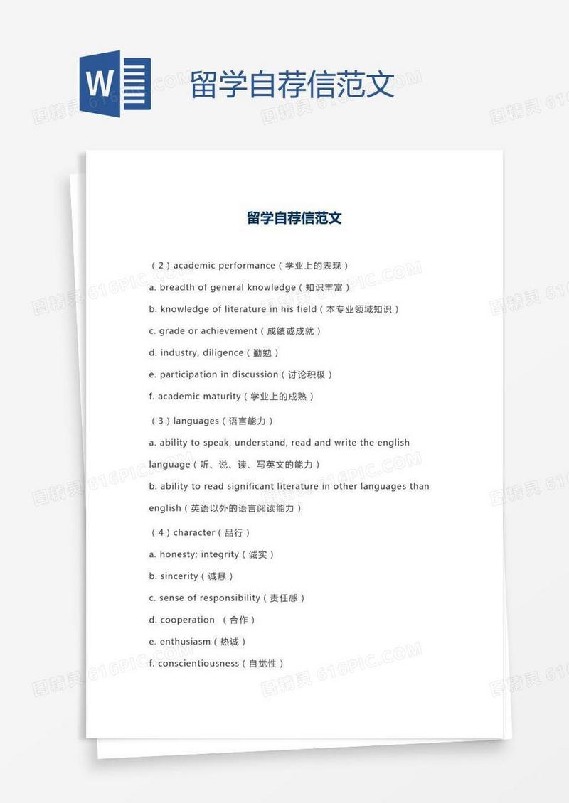 留学自荐信范文