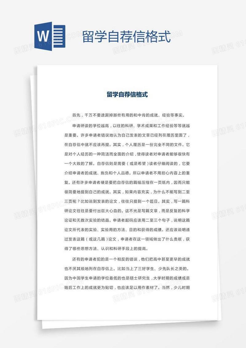 留学自荐信格式