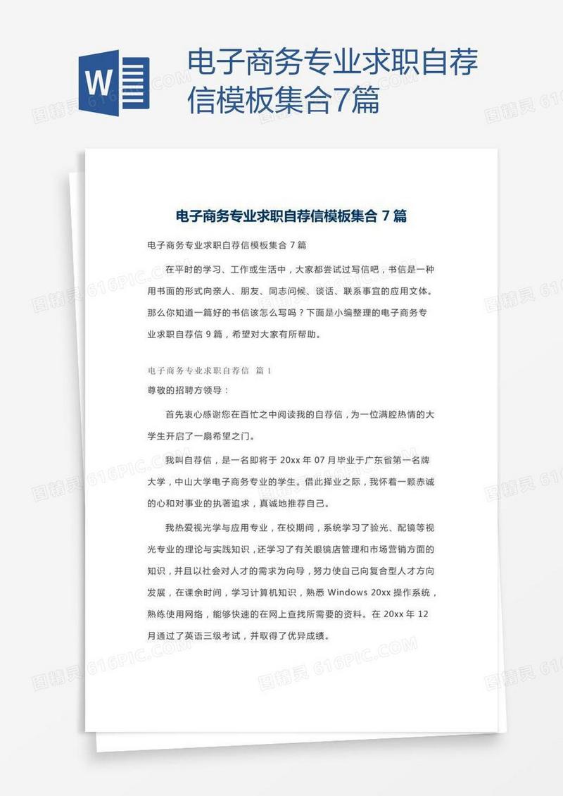 电子商务专业求职自荐信模板集合7篇