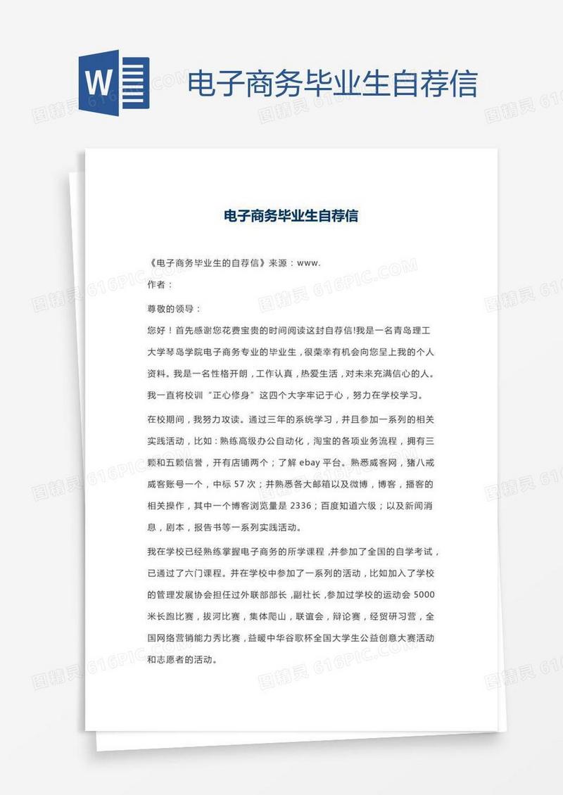电子商务毕业生自荐信