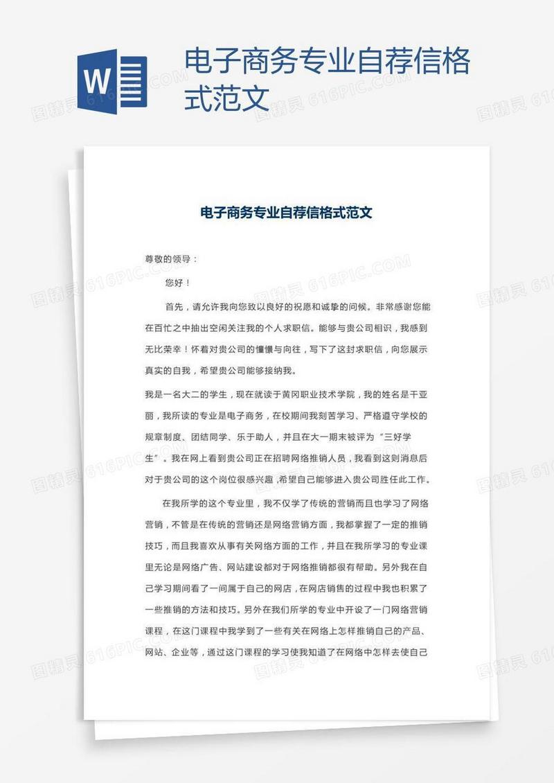 电子商务专业自荐信格式范文
