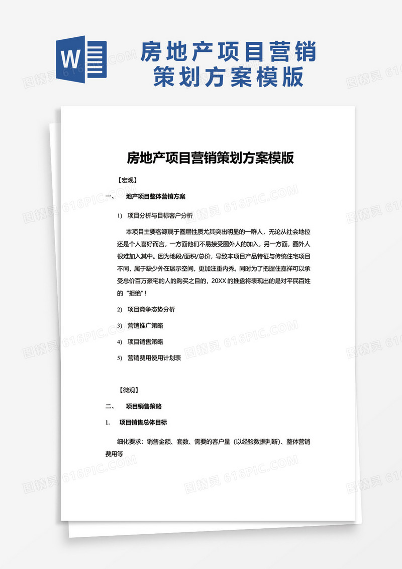 实用房地产项目营销策划方案模版word模板