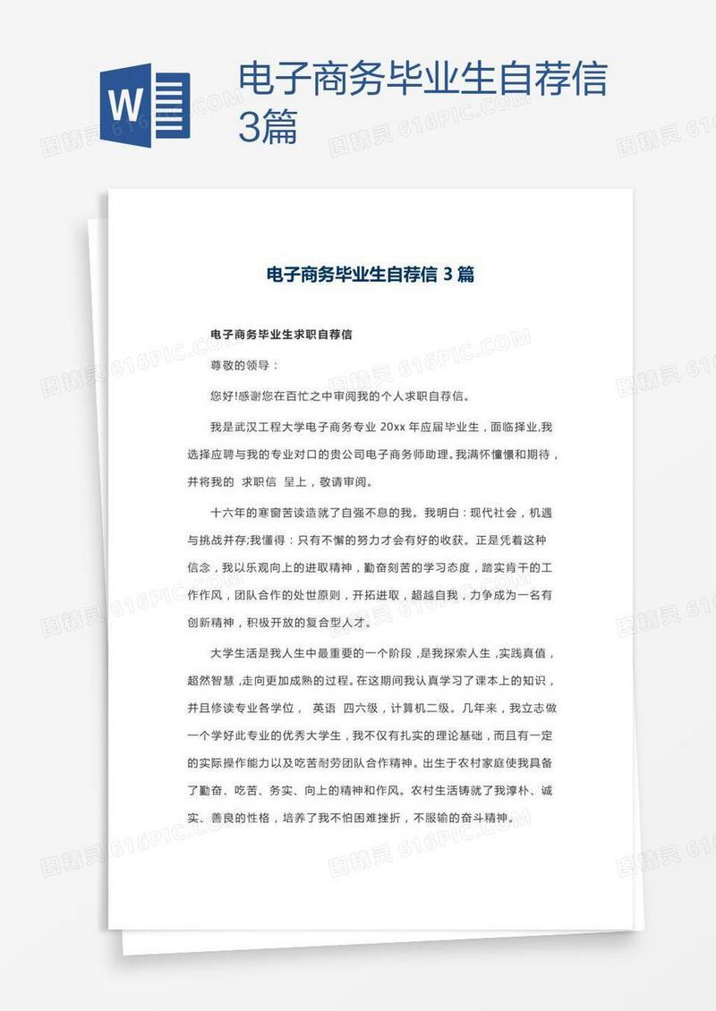电子商务毕业生自荐信3篇