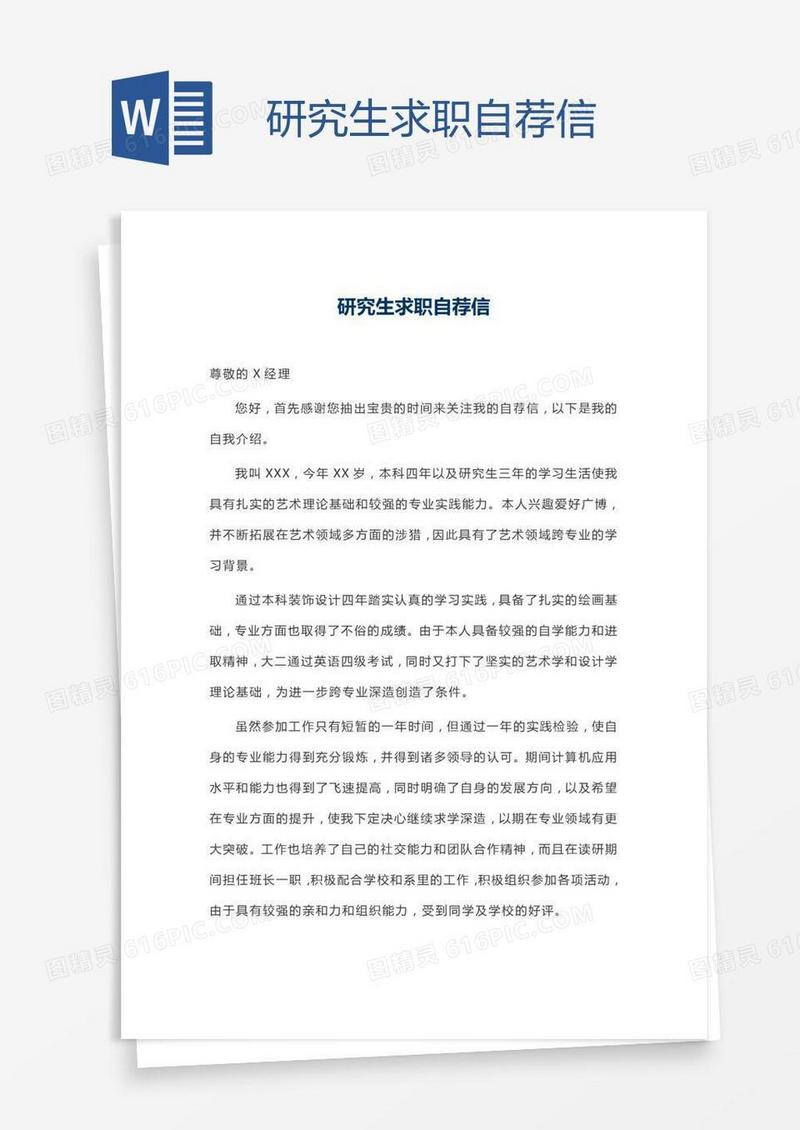 研究生求职自荐信