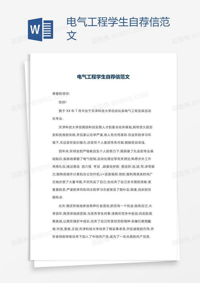 电气工程学生自荐信范文
