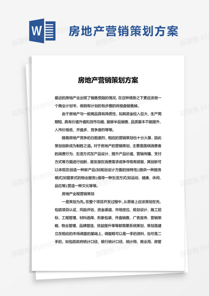 企业房地产营销策划方案word模板