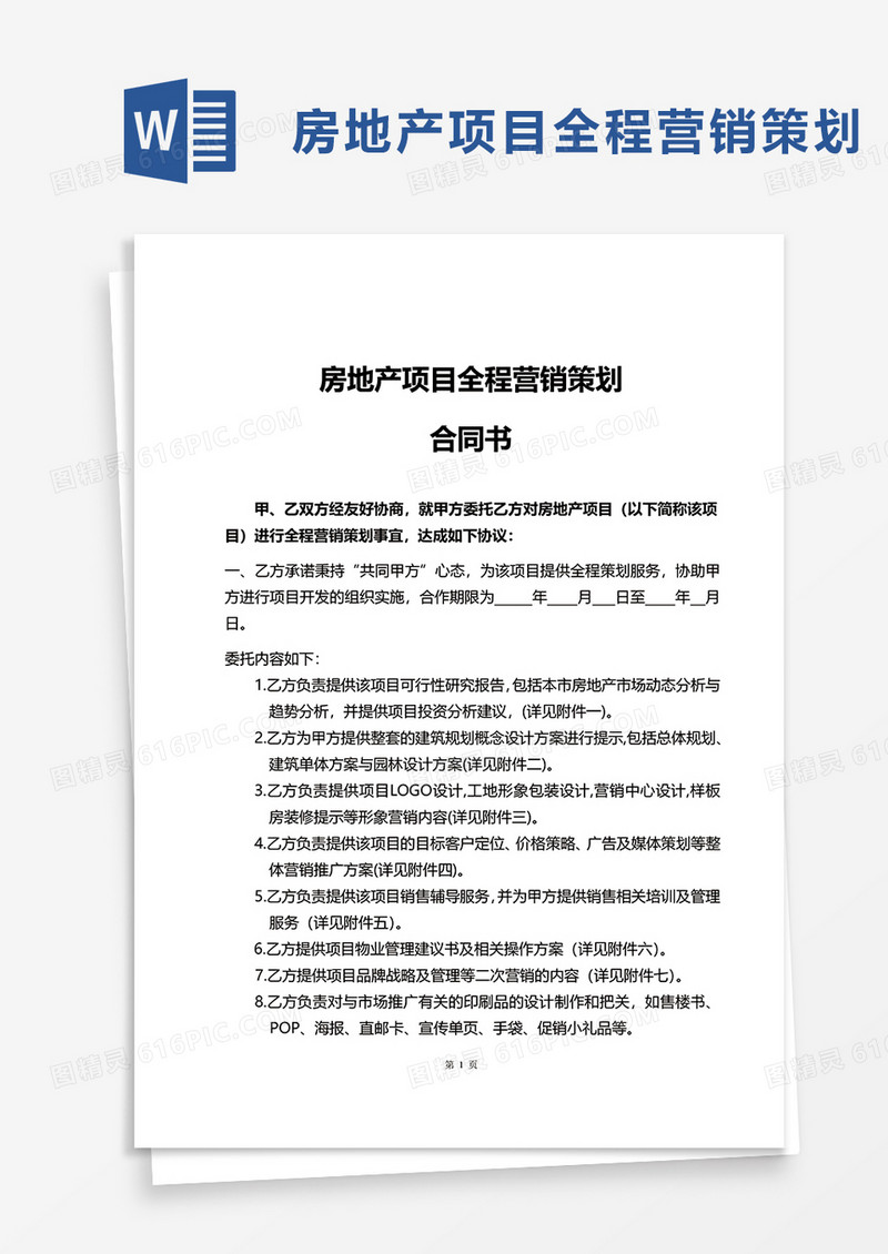 实用房地产项目全程营销策划word模板