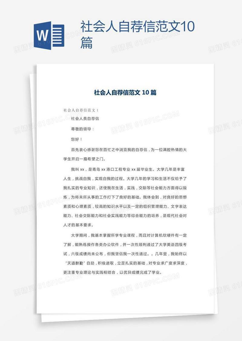 社会人自荐信范文10篇