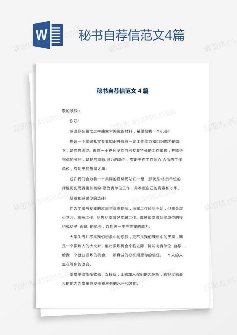 秘书自荐信范文4篇