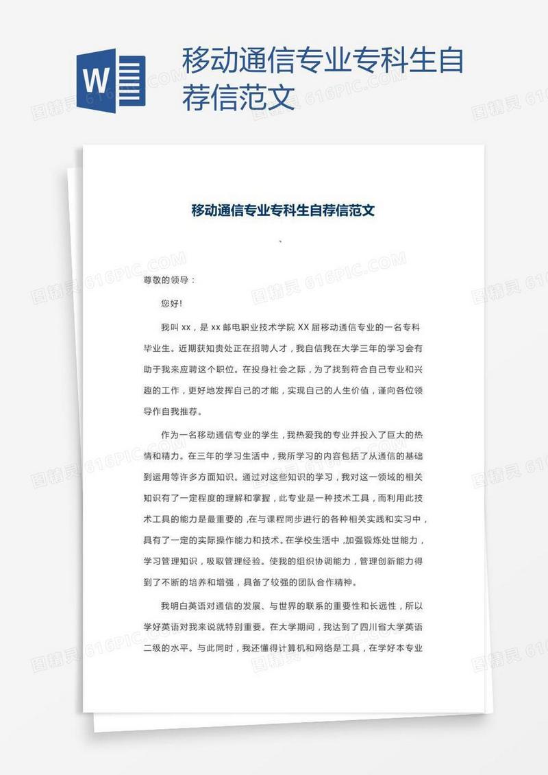 移动通信专业专科生自荐信范文
