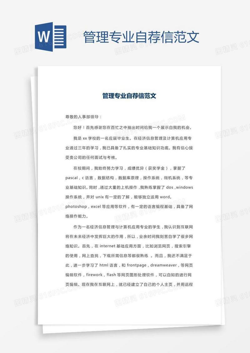 管理专业自荐信范文