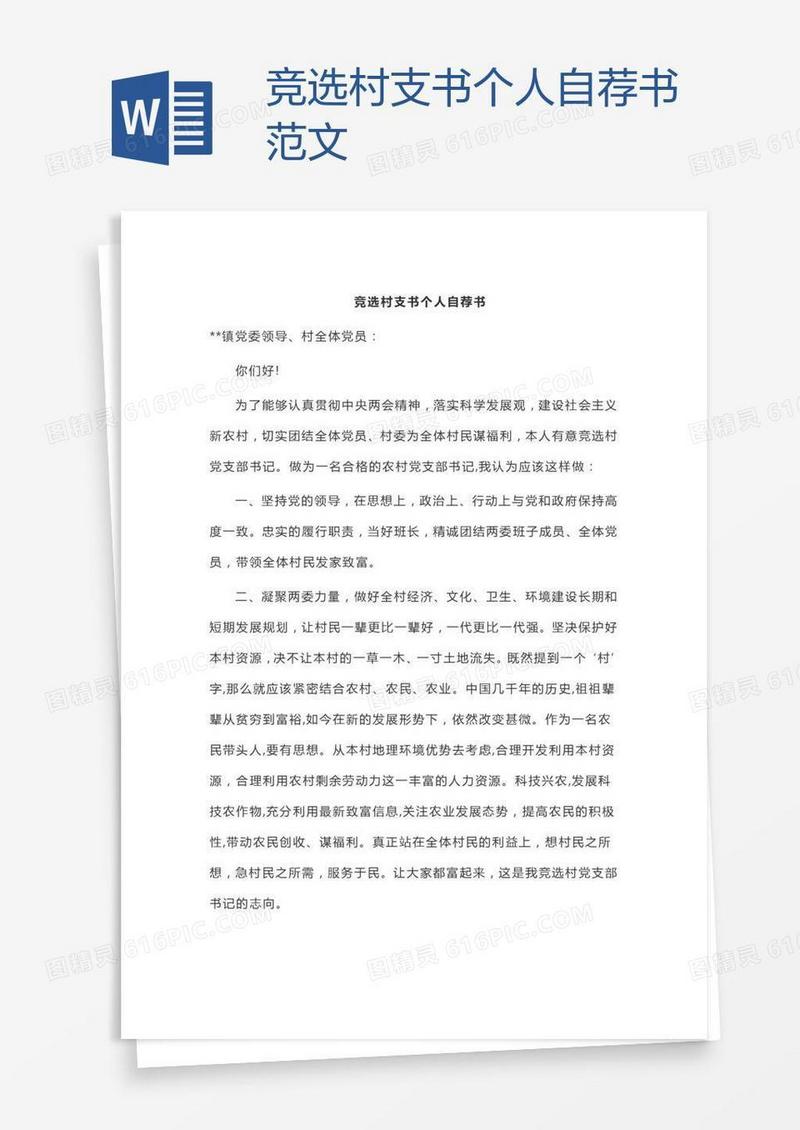 竞选村支书个人自荐书范文