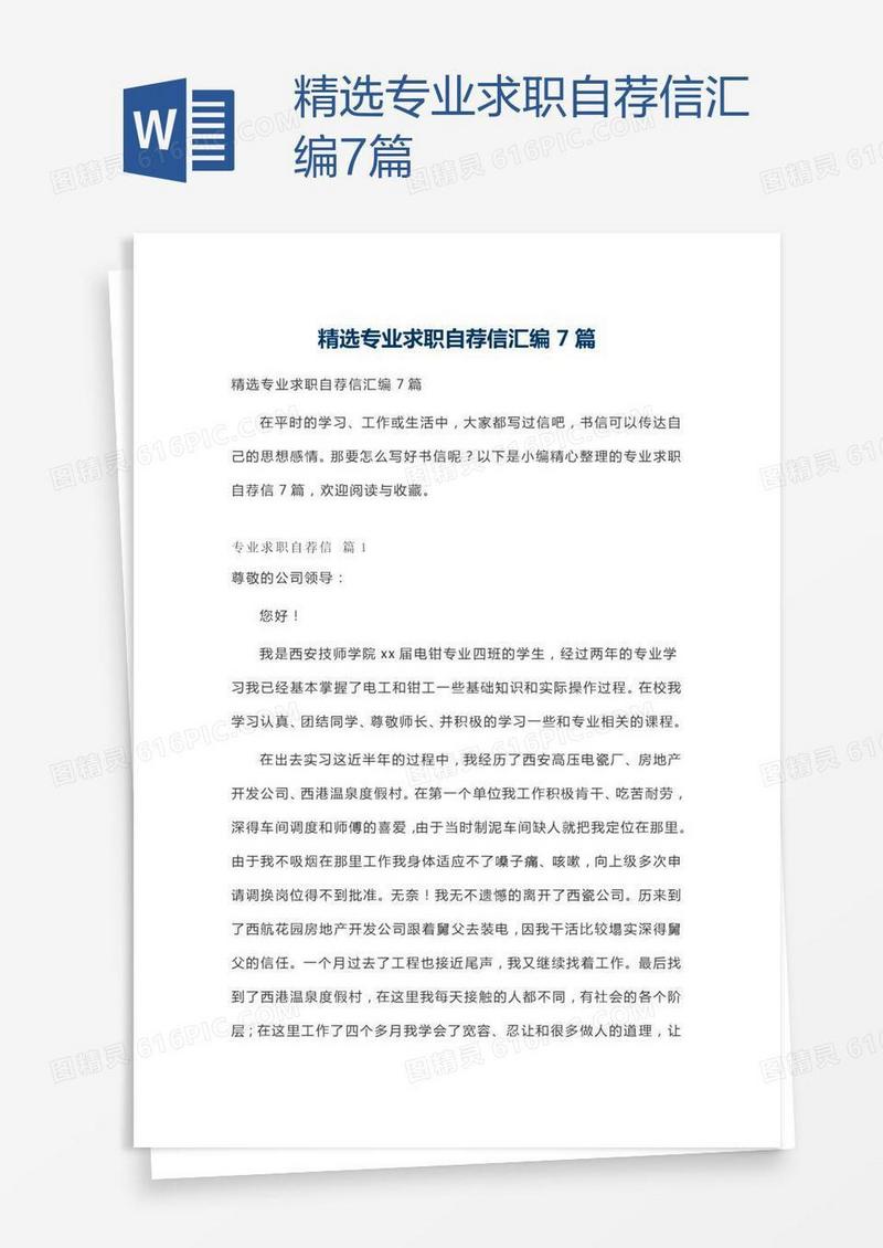 精选专业求职自荐信汇编7篇