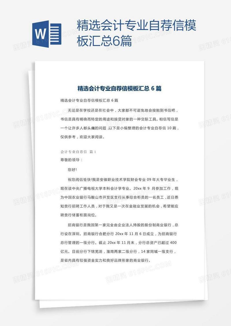 精选会计专业自荐信模板汇总6篇