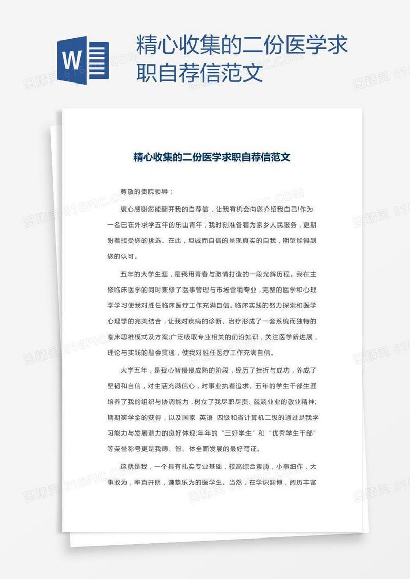 精心收集的二份医学求职自荐信范文