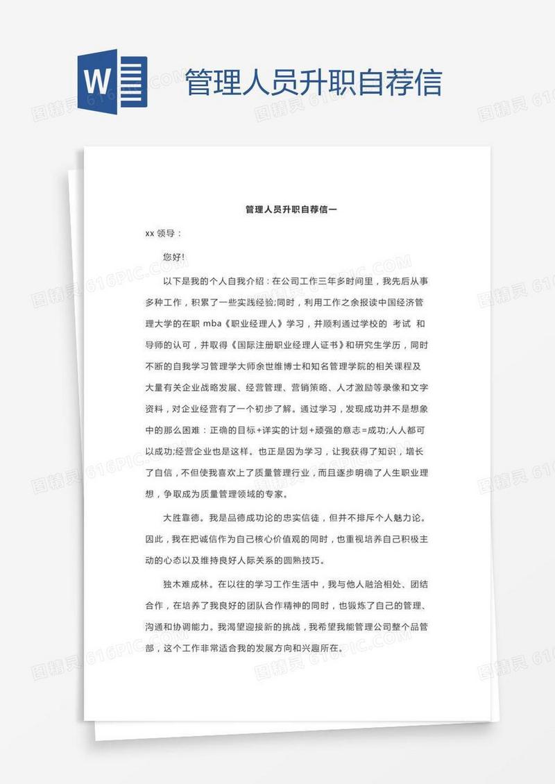 管理人员升职自荐信