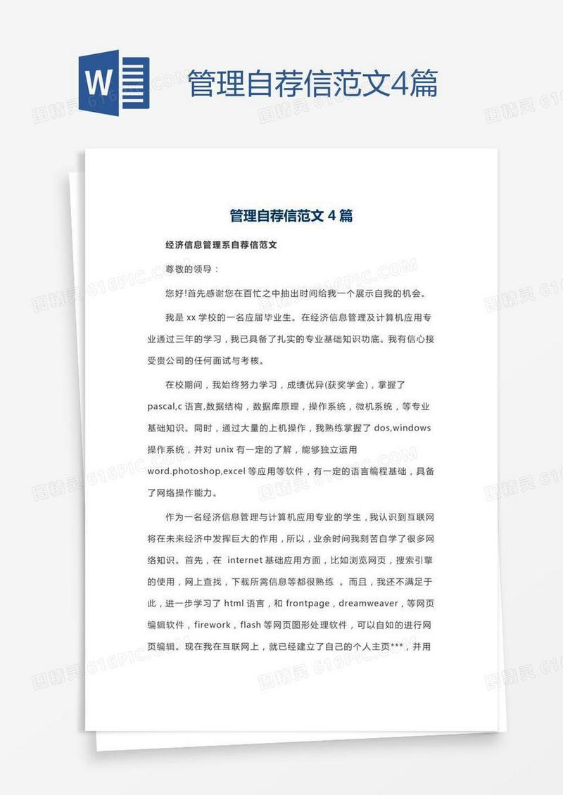 管理自荐信范文4篇