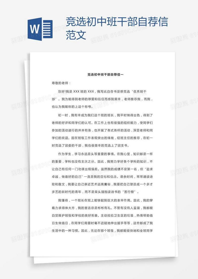 竞选初中班干部自荐信范文