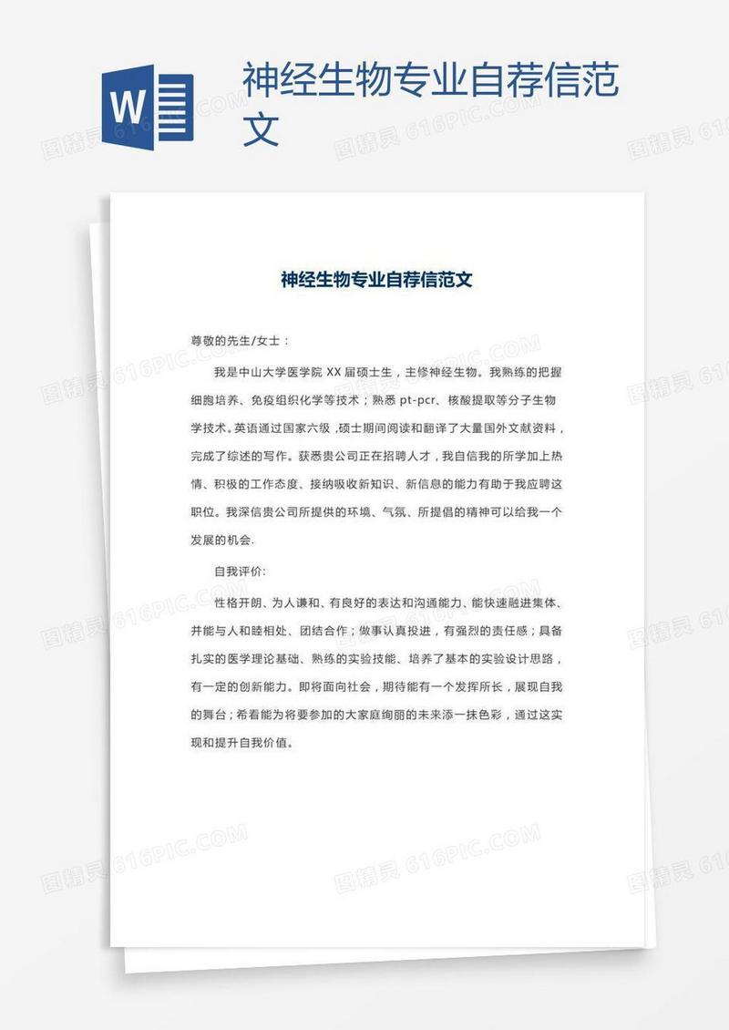 神经生物专业自荐信范文