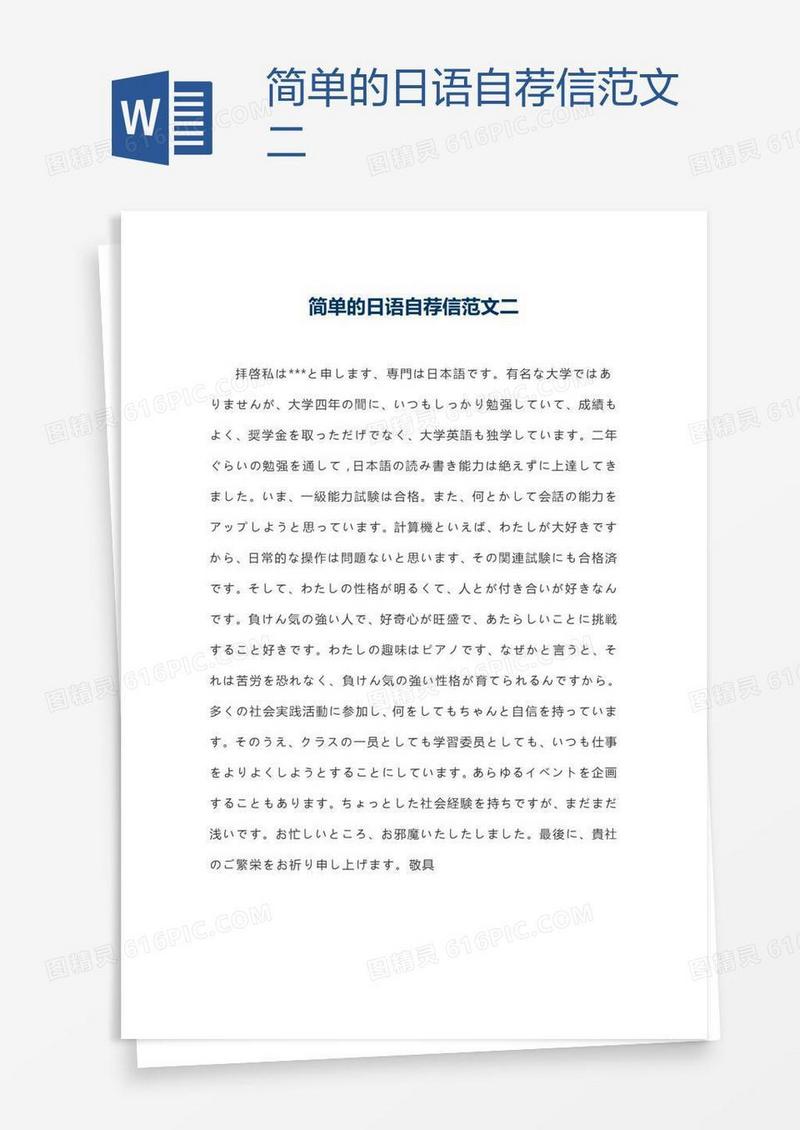 简单的日语自荐信范文二