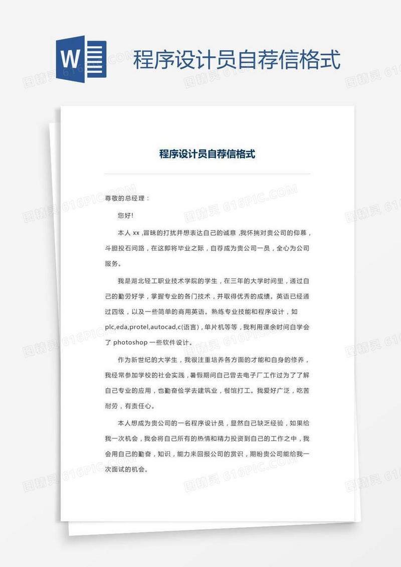 程序设计员自荐信格式