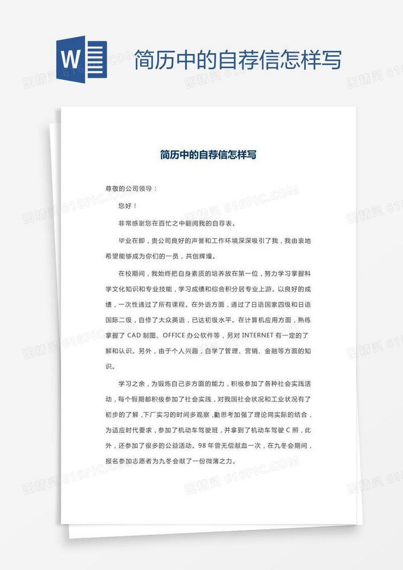简历中的自荐信怎样写